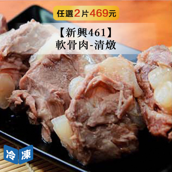 【新興461】軟骨肉-清燉-450g/包