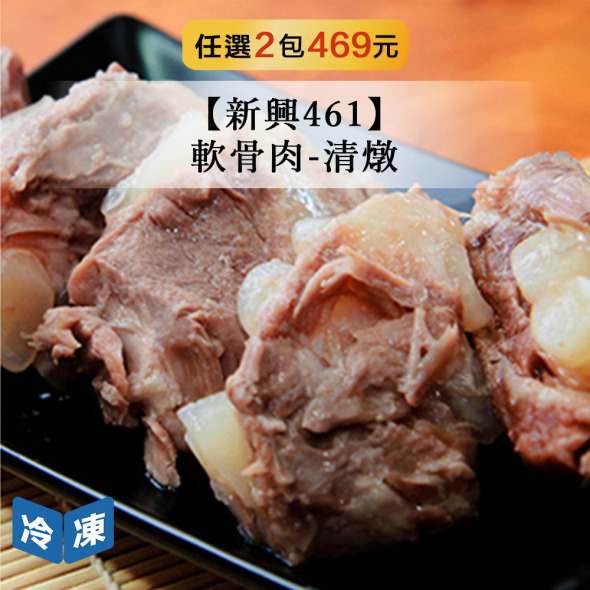 【新興461】軟骨肉-清燉-450g/包