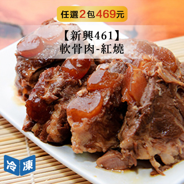 【新興461】軟骨肉-紅燒-450g/包