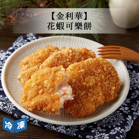 【金利華】花蝦可樂餅-200g/包