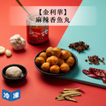 【金利華】麻辣香魚丸-150g/包