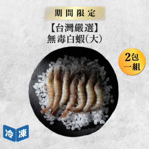 【台灣嚴選】無毒白蝦(大)-300g/包(2包一組)