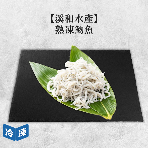 【溪和水產】熟凍魩魚-180g/包