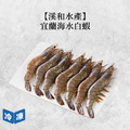 【溪和水產】宜蘭海水白蝦-260g/包