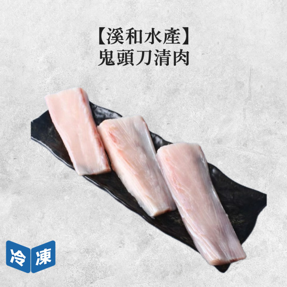 【溪和水產】鬼頭刀清肉-250g/包