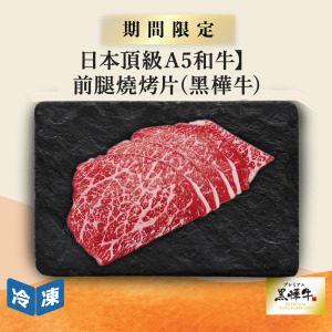 【日本頂級A5和牛】前腿燒烤片(黑樺牛)-300g/盒