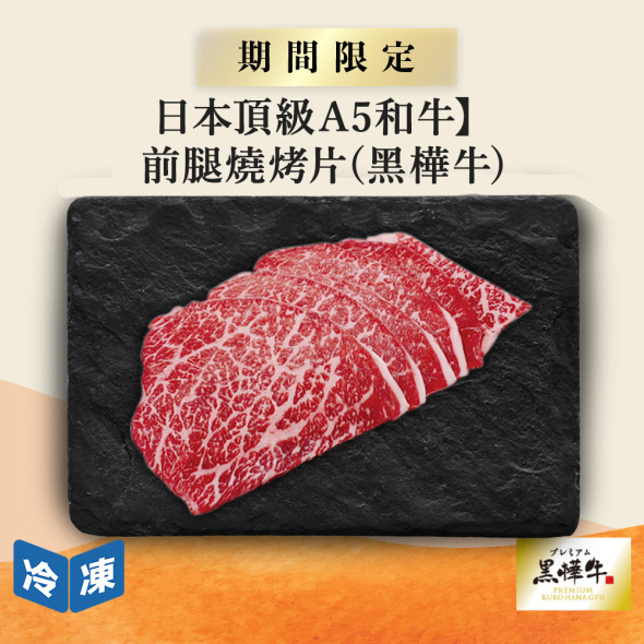 【日本頂級A5和牛】前腿燒烤片(黑樺牛)-300g/盒