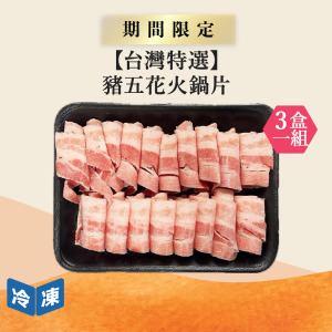 【台灣特選】豬五花火鍋片-300g/盒(3盒一組)