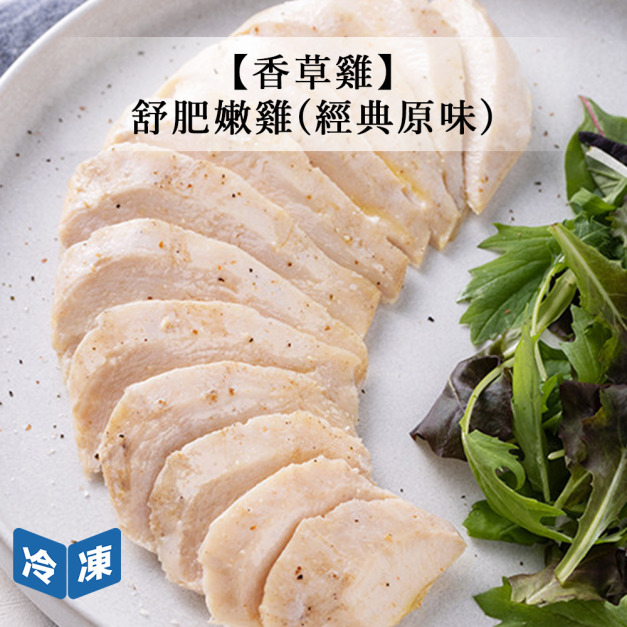【香草雞】舒肥嫩雞(經典原味)-155g/包
