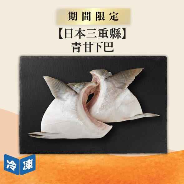 【日本三重縣】青甘下巴3入/包