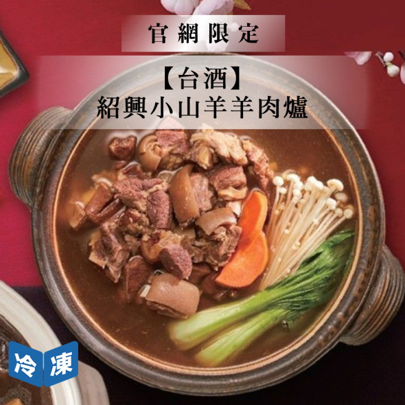 【官網限定/台酒】紹興小山羊羊肉爐-1600g/盒