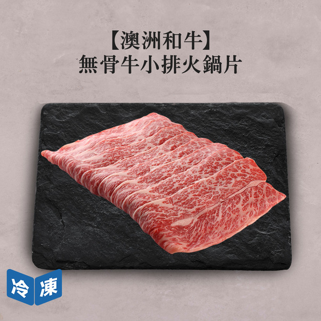 【澳洲和牛】無骨牛小排火鍋片-300g/盒