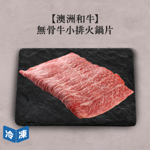 【澳洲和牛】無骨牛小排火鍋片-300g/盒