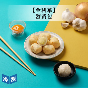 【金利華】蟹黃包-150g/包