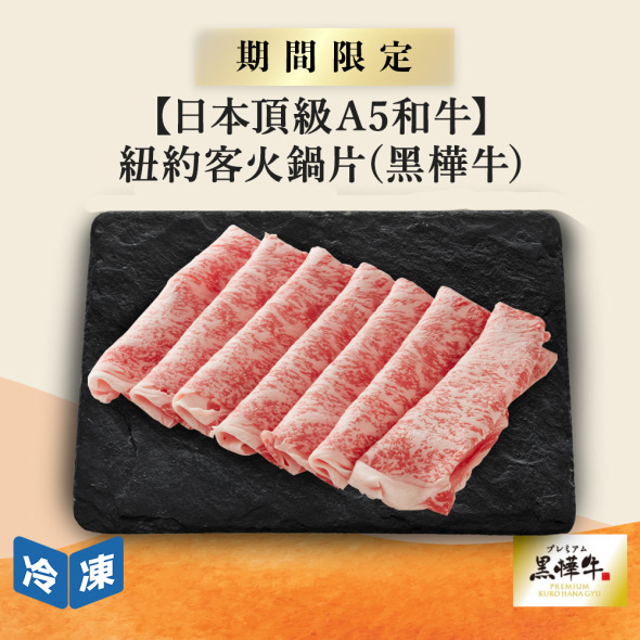 【日本頂級A5和牛】紐約客火鍋片(黑樺牛)-200g/盒