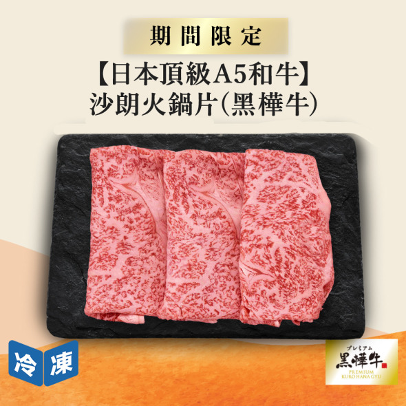 【日本頂級A5和牛】沙朗火鍋片(黑樺牛)-200g/盒