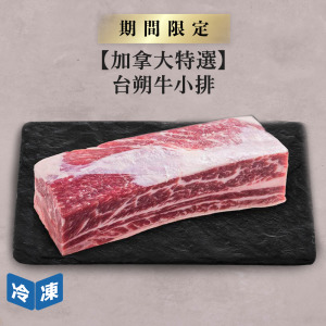 【加拿大特選】台朔牛小排-約550g/盒