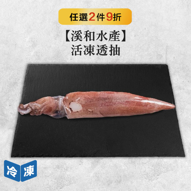 【溪和水產】活凍透抽-250g/包