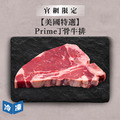 【官網限定/美國特選】Prime丁骨牛排-約400g/包