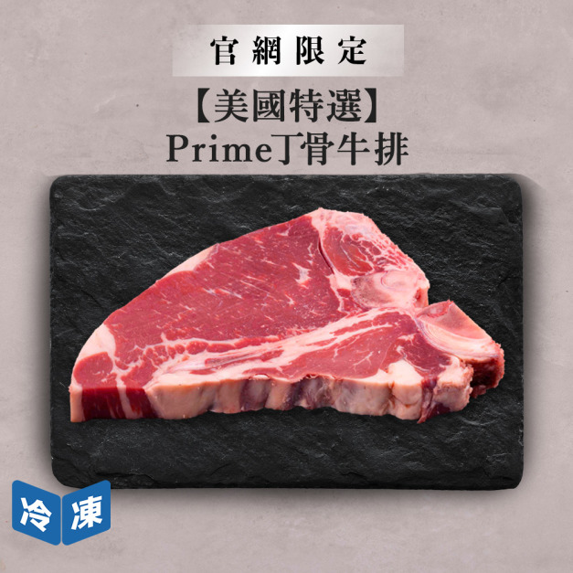 【官網限定/美國特選】Prime丁骨牛排-約400g/包
