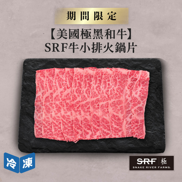 【美國極黑和牛】SRF牛小排火鍋片-300g/盒
