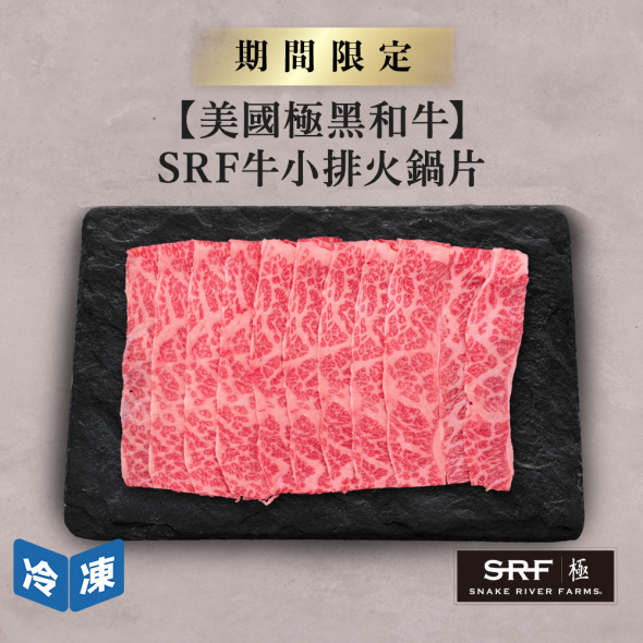 【美國極黑和牛】SRF牛小排火鍋片-300g/盒