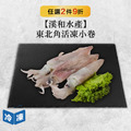 【溪和水產】東北角活凍小卷-200g/包