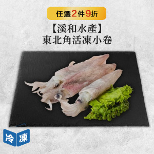 【溪和水產】東北角活凍小卷-200g/包