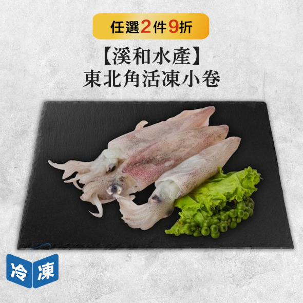 【溪和水產】東北角活凍小卷-200g/包