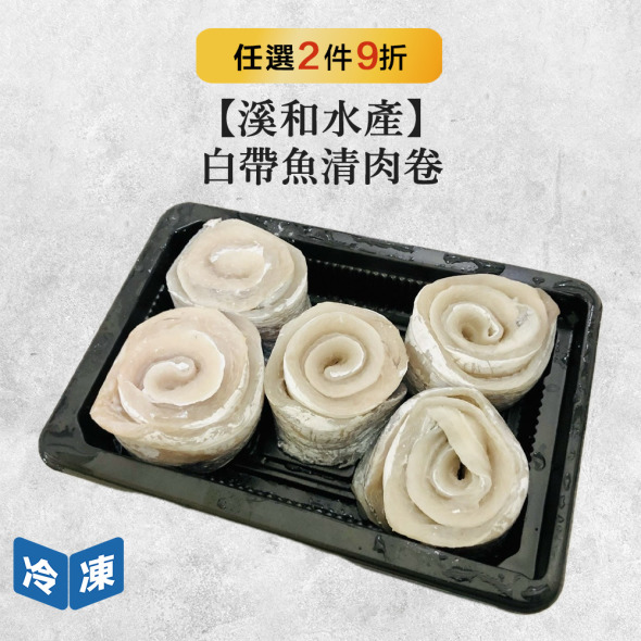 【溪和水產】白帶魚清肉卷-200g/包