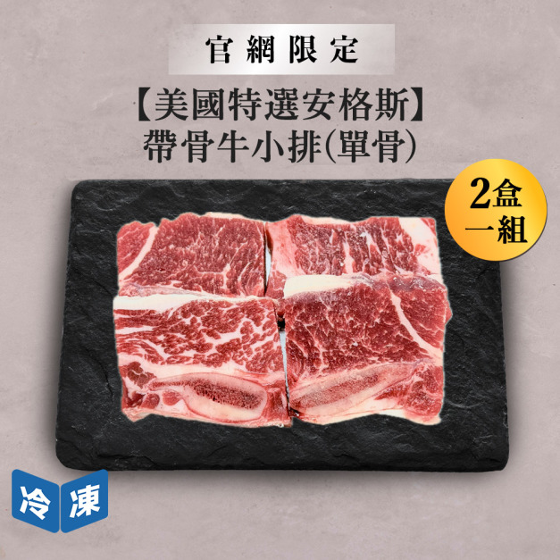 【官網限定/美國特選安格斯】帶骨牛小排(單骨)-300g/盒(2盒一組)