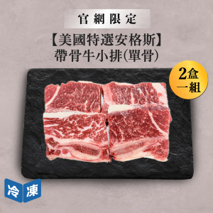 【官網限定/美國特選安格斯】帶骨牛小排(單骨)-300g/盒(2盒一組)