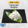 【溪和水產】熟凍魩魚-180g/包