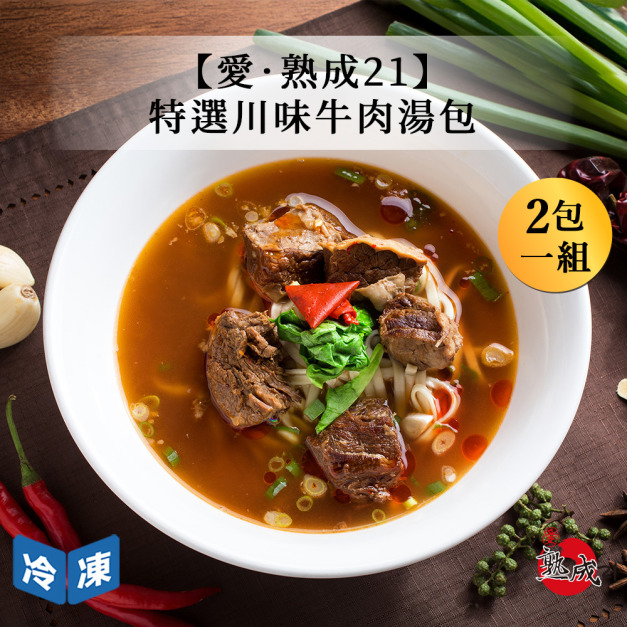 【愛．熟成21】特選川味牛肉湯包(2包一組)