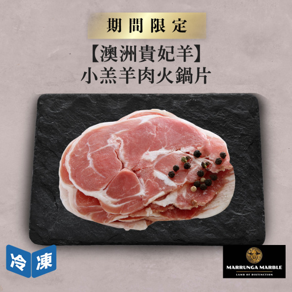 【澳洲貴妃羊】小羔羊肉火鍋片-約500g/盒