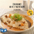 【格陵蘭】破布子鳳梨扁鱈(大比目魚)-380g/包(2包一組)