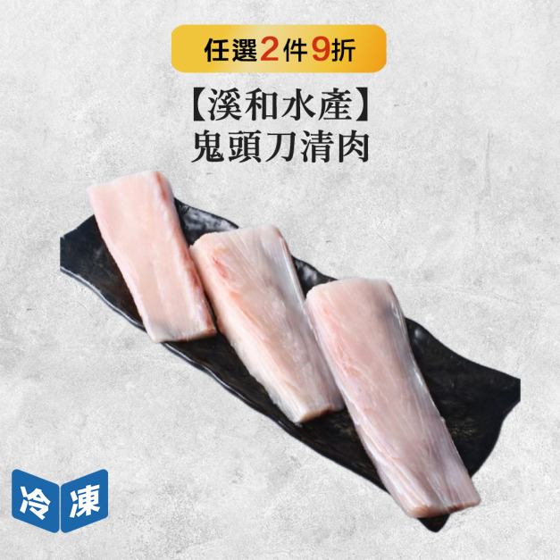 【溪和水產】鬼頭刀清肉-250g/包