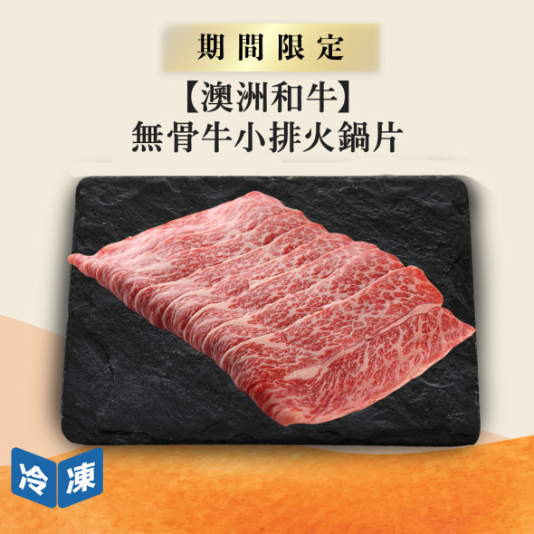 【澳洲和牛】無骨牛小排火鍋片-300g/盒