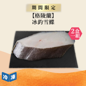 【格陵蘭】冰釣雪鰈-400克/盒(2盒一組)