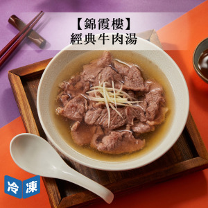 【年菜/錦霞樓】經典牛肉湯-900g/盒