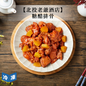 【年菜/北投老爺酒店】糖醋排骨-500g/盒