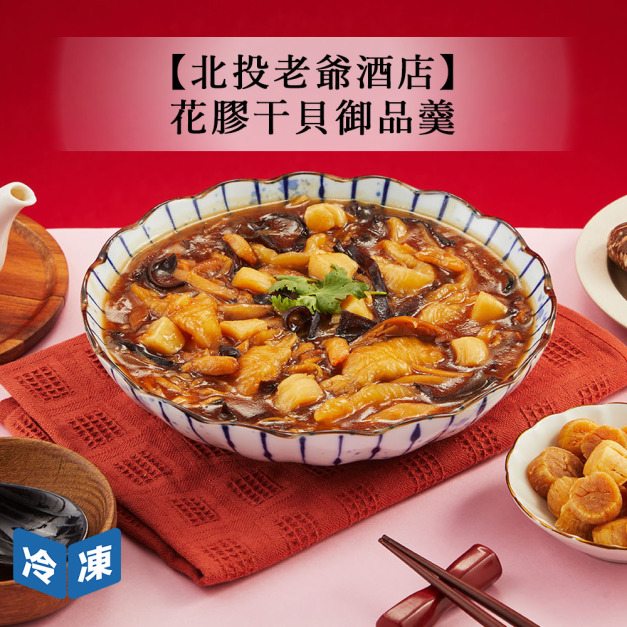 【年菜/北投老爺酒店】花膠干貝御品羹-1000g/盒