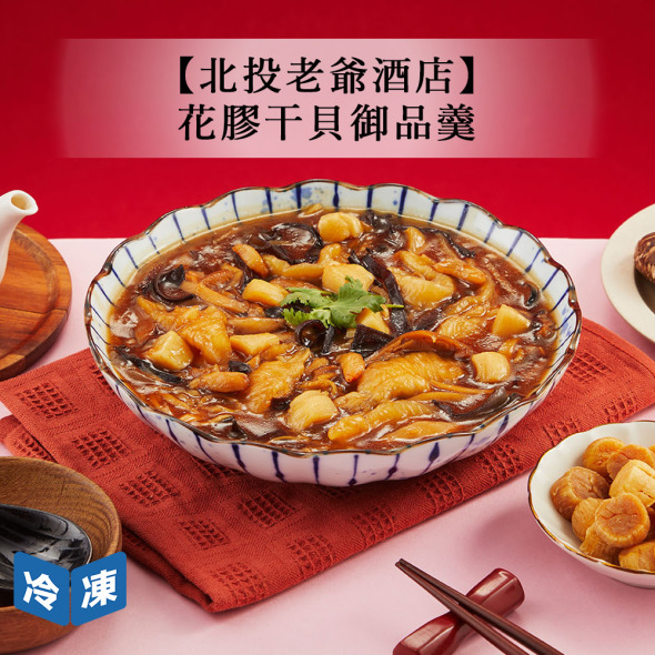 【年菜/北投老爺酒店】花膠干貝御品羹-1000g/盒