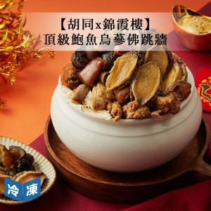 【年菜/胡同x錦霞樓】頂級鮑魚烏蔘佛跳牆-2300g/盒
