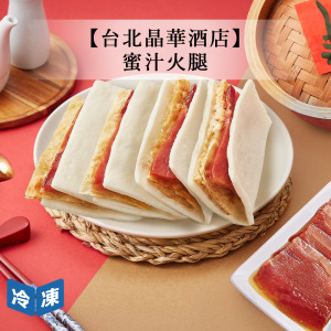 【年菜/晶華酒店】蜜汁火腿-555g/盒