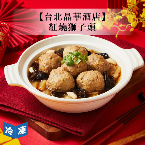 【年菜/晶華酒店】紅燒獅子頭-800g/盒