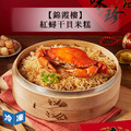 【年菜/錦霞樓】紅蟳干貝米糕-900g/盒