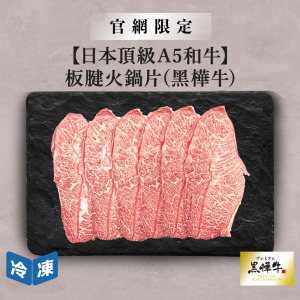 【官網限定/日本頂級A5和牛】板腱火鍋片(黑樺牛)-300g/盒