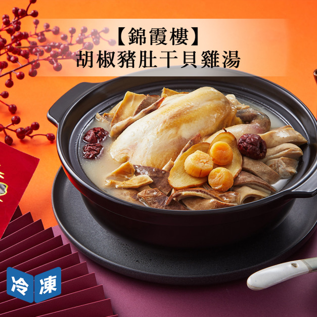 【年菜/錦霞樓】胡椒豬肚干貝雞湯-2200g/盒