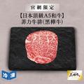 【官網限定/日本頂級A5和牛】菲力牛排(黑樺牛)-150g/包_1